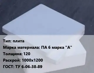 Капролон плита плита ПА 6 марка "А" s=120 1000х1200 ТУ 6-06-38-89